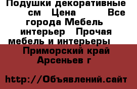 Подушки декоративные 50x50 см › Цена ­ 450 - Все города Мебель, интерьер » Прочая мебель и интерьеры   . Приморский край,Арсеньев г.